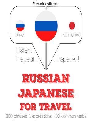 cover image of Путешествие слова и фразы на японском языке
